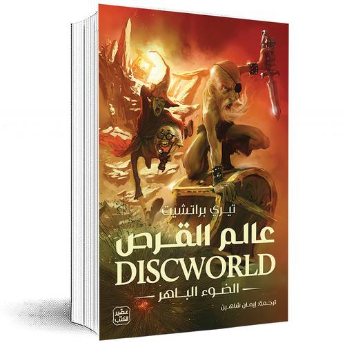 عالم القرص (الضوء الباهر) - تيري پراتشيت