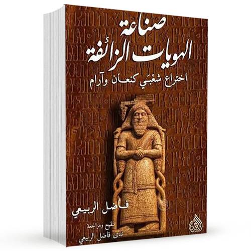 صناعة الهويات الزائفة : اختراع شعبي كنعان وآرام :فاضل الربيعي
