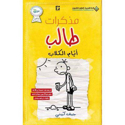 ‎مذكرات طالب أيام الكلاب‎ - جيف كيني