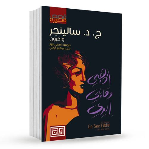 اذهبي وقابلي إيدي : ج . د . سالنجر
