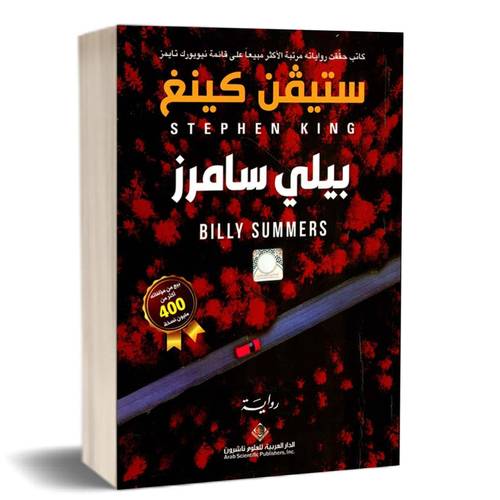 بيلي سامرز: ستيفن كينغ‎ 
