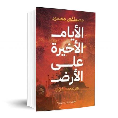 الأيام الأخيرة على الأرض:مصطفى محمود