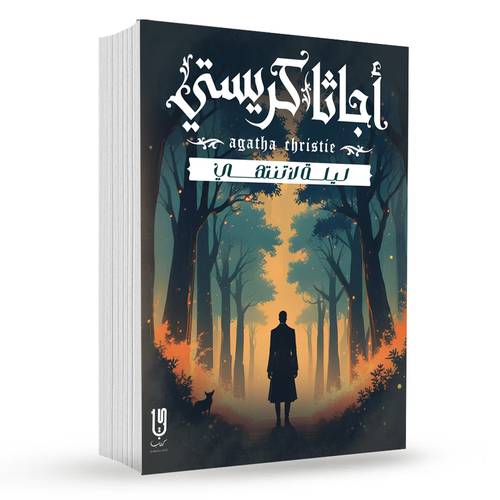 ليلة لا تنتهي : أجاثا كريستي