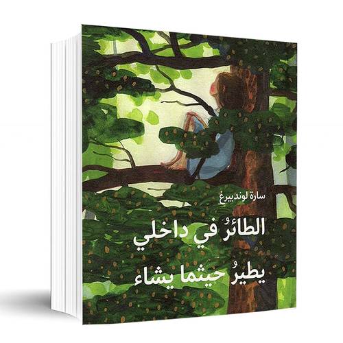 الطائر في داخلي يطير حيثما يشاء ✍🏼سارة لوندبيرغ
