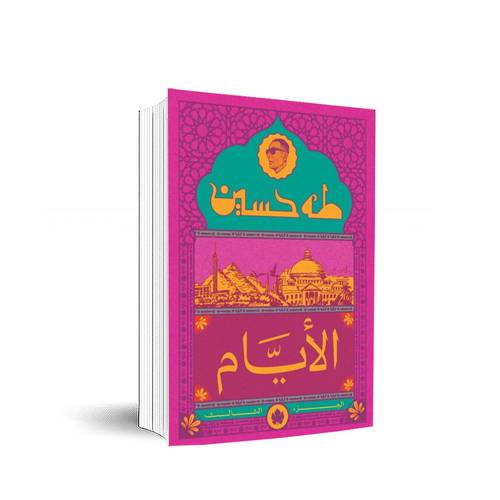 الأيام – الجزء الثالث : طه حسين