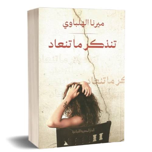 تنذكر ما تنعاد :ميرنا الهلباوي