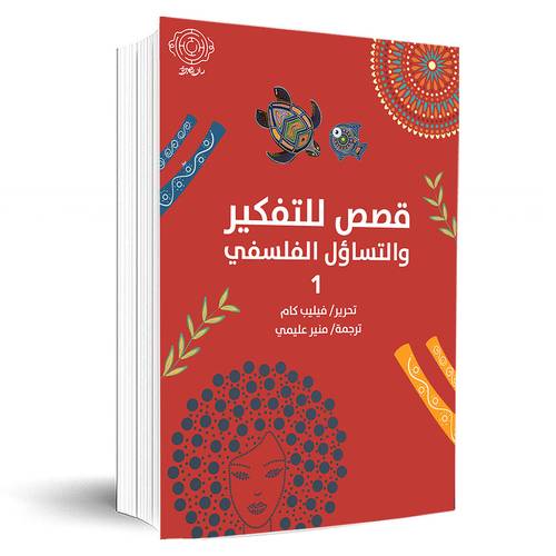 قصص للتفكير والتساؤل الفلسفي 1