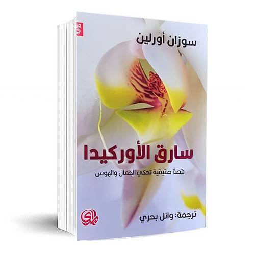 سارق الاوركيدا :سوزان اورلين