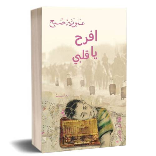 افرح يا قلبي:علويّة صبح