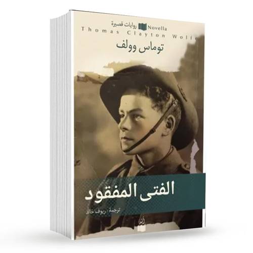 الفتى المفقود : توماس وولف
