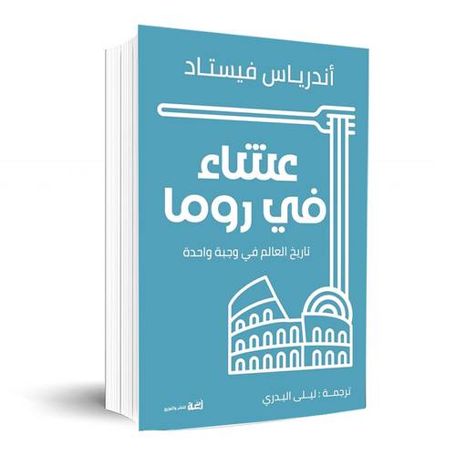 عشاء في روما: تاريخ العالم في وجبة واحدة: اندرياس فيستاد