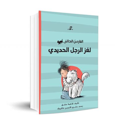 الفارس الحالم – لغز الرجل الحديدى (2) فاطمة عشق