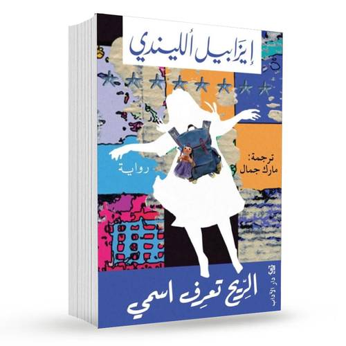الريح تعرف اسمي:إيزابيل الليندي