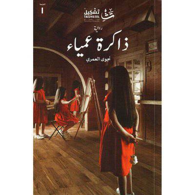 ‎ذاكرة عمياء‎ (نجوى العمري)