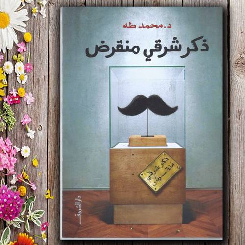 ذكر شرقى منقرض:محمد طه