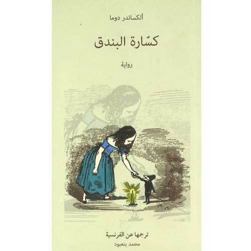 كسارة البندق :ألكساندر دوما