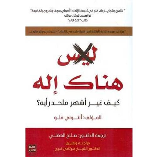 ليس هناك اله ( كيف غير اشهر ملحد رايه )