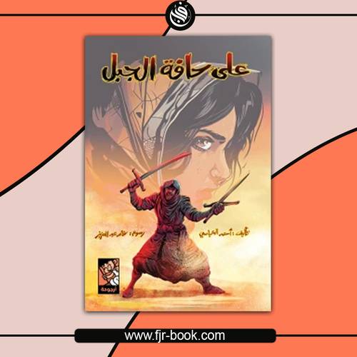 على حافة الجبل:أحمد العباسي