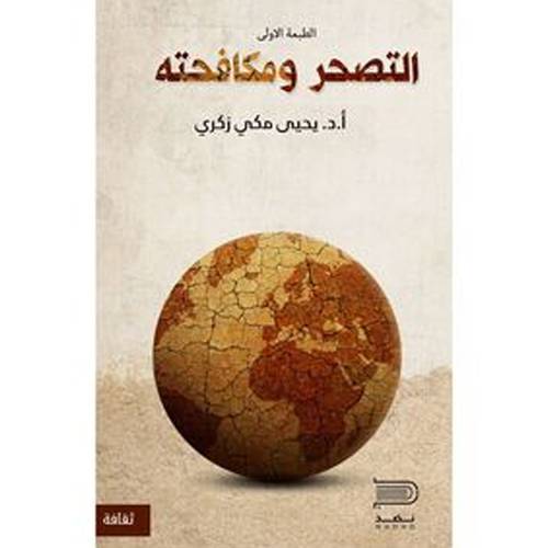 التصحر ومكافحته(أ.د.يحيى مكي زكري)