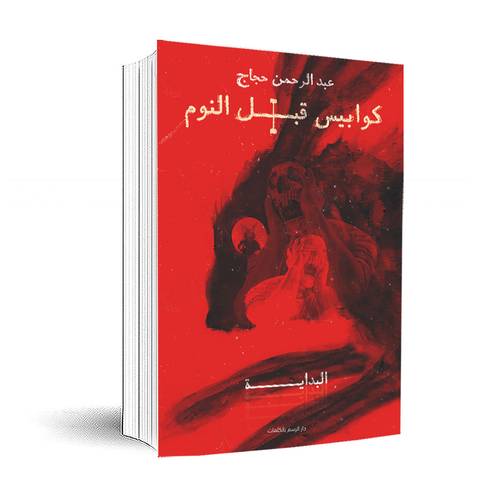 كوابيس قبل النوم 1:  عبدالرحمن حجاج 