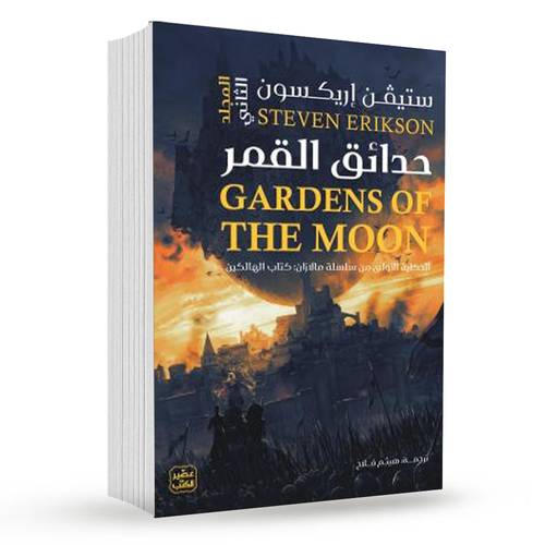 حدائق القمر (مجلدين):ستيفن إريكسون