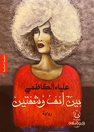  ‎بين أنف وشفتين‎ (ذات السلاسل)