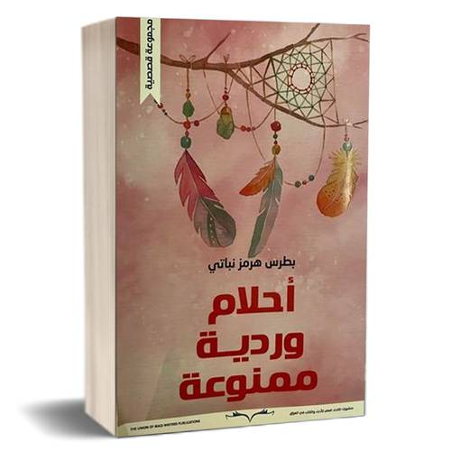 أحلامـه الورديـة الممنوعـة :بطـــرس نباتـــي 