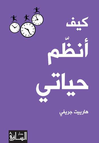 كيف أنظّم حياتي : هارييت جريفي
