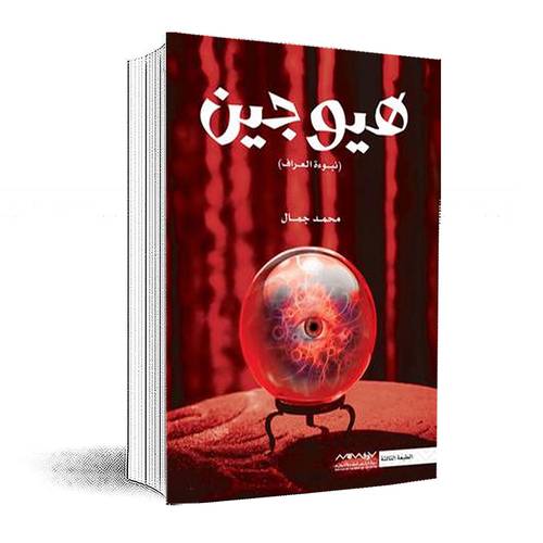 هيوجين -نبوءة العراف:محمد جمال