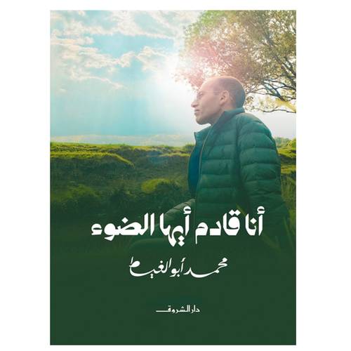 أنا قادم أيها الضوء : محمد أبو الغيط