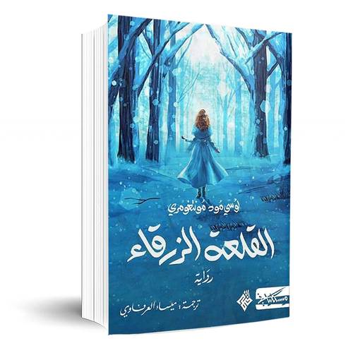 القلعة الزرقاء:لوسي مود مونتغومري