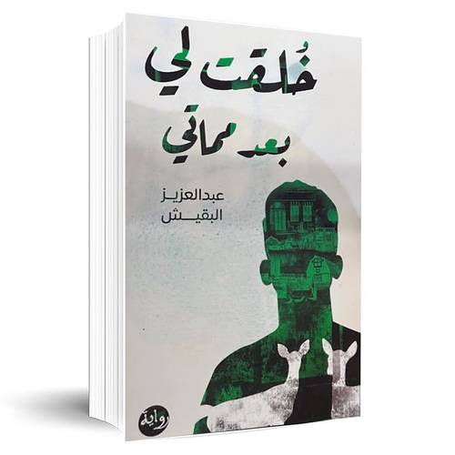 خلقت لي بعد مماتي : عبد العزيز البقيش