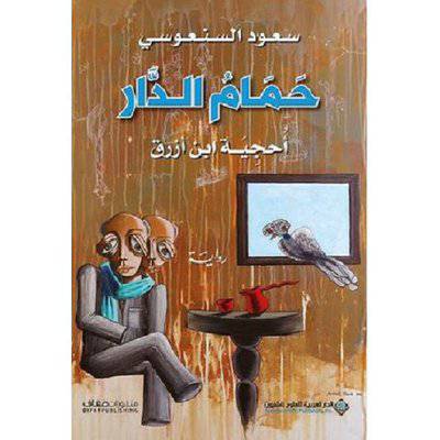 ‎حمام الدار‎ (سعود السنعوسي)