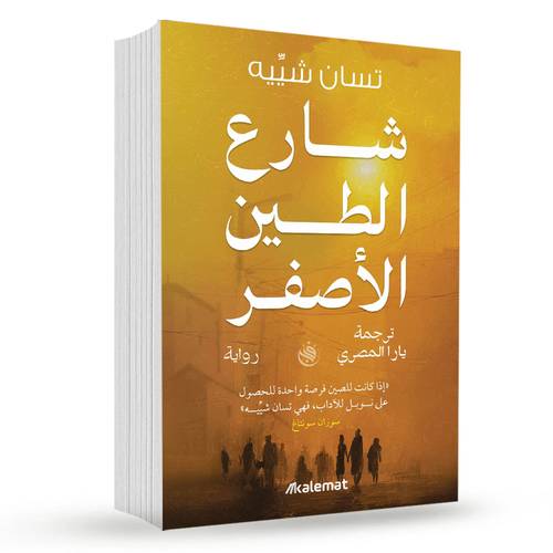 شارع الطين الاصفر:تسان شييه