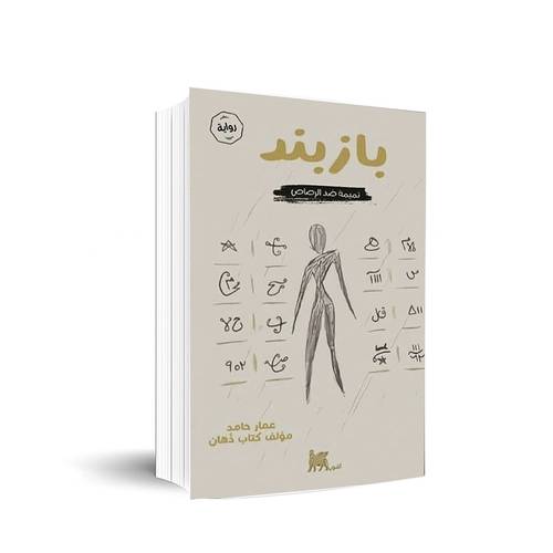 بازبند:تميمة ضد الرصاص:عمار حامد 