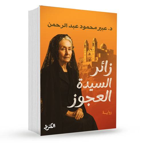 زائر السيدة العجوز : عبير محمود عبد الرحمن