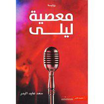 معصية ليلى‎ : سعد عابد البدر