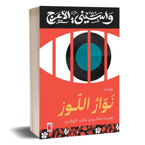 نوار اللوز: تغريبة صالح بن عامر الزوفري:واسيني الأعرج