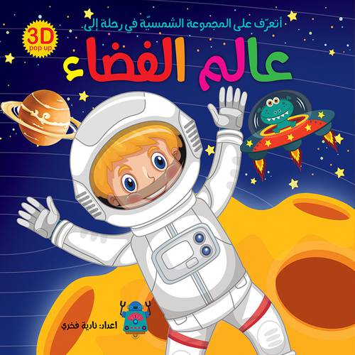 عالم الفضاء -  نادية فخري
