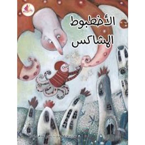 الأخطبوط المشاكس