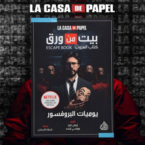 بيت من ورق - La Casa De Papel