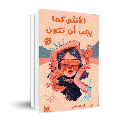 الأنثى كما يجب أن تكون:علي مناضل العكيلي
