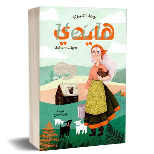 هايدي:يوهانا شبيري