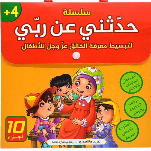 حدّثني عن ربّي ( في هذه الحقيبة السلسلة الكاملة) 10 أجزاء