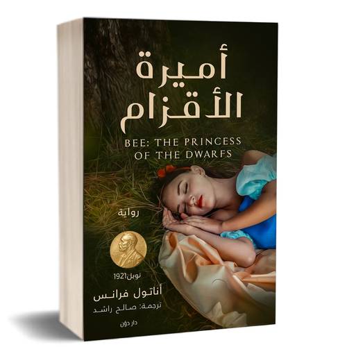 أميرة الأقزام : أناتول فرانس