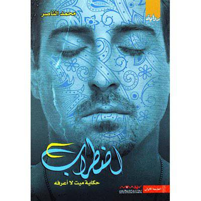 ‎اضطراب حكاية ميت لا أعرفه - محمد الناصر