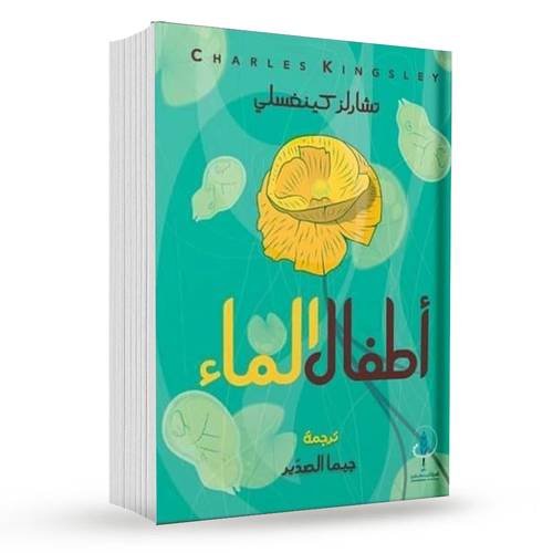 ‎أطفال الماء‎ : تشارلز كينغسلي‎