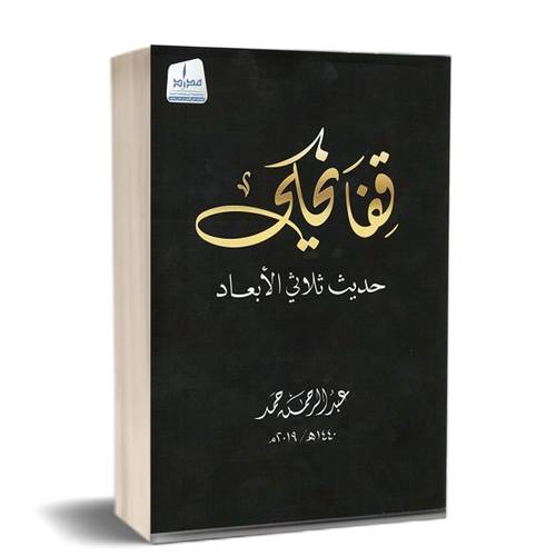 قفا نحكي - حديث ثلاثي الأبعاد للكاتب : عبد الرحمن حمد