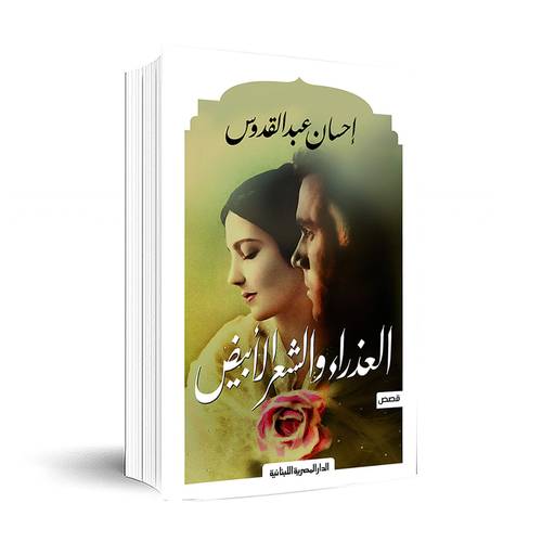 العذراء والشعر الأبيض - إحسان عبد القدوس