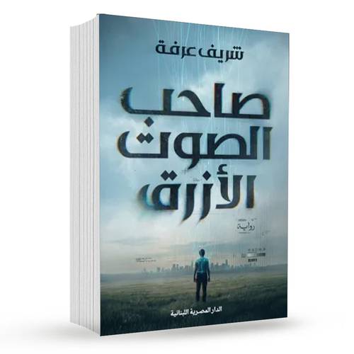 صاحب الصوت الأزرق : شريف عرفة